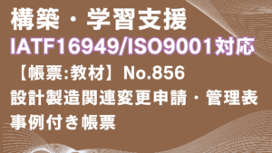 【帳票:教材】No.856_設計製造関連変更申請・管理表